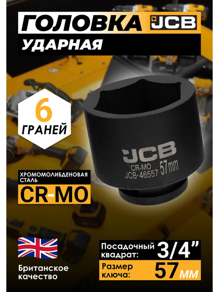 Изображение товара Головка слесарная JCB 46557 (61031)