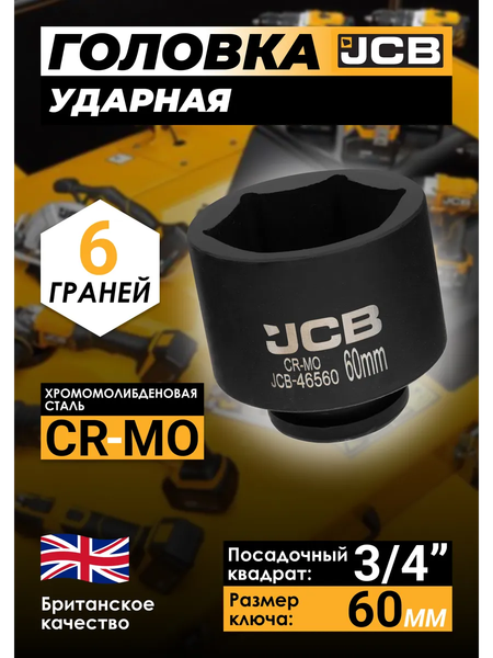 Изображение товара Головка слесарная JCB 46560 (61032)