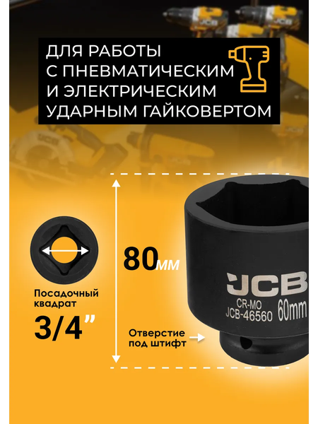 Изображение товара Головка слесарная JCB 46560 (61032)