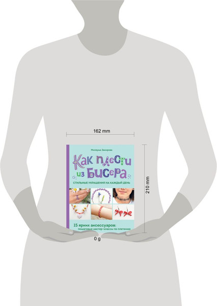 Изображение товара Книга Эксмо Как плести из бисера стильные украшения на каждый день (Закирова Миляуша, твердая обложка)