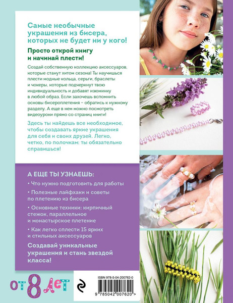 Изображение товара Книга Эксмо Как плести из бисера стильные украшения на каждый день (Закирова Миляуша, твердая обложка)