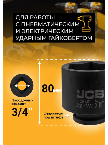 Изображение товара Головка слесарная JCB 46561 (61033)