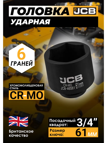 Изображение товара Головка слесарная JCB 46561 (61033)