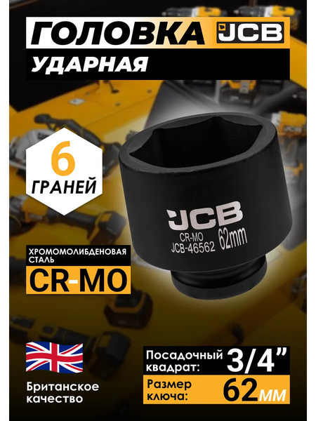 Изображение товара Головка слесарная JCB 46562 (61034)