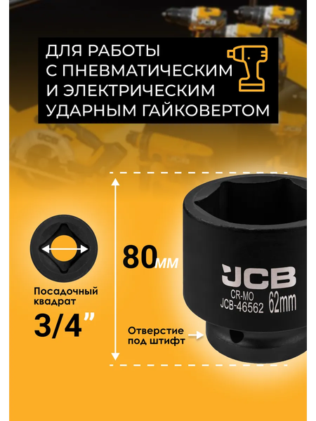 Изображение товара Головка слесарная JCB 46562 (61034)