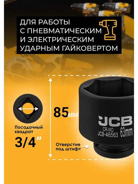 Изображение товара Головка слесарная JCB 46563 (61035)