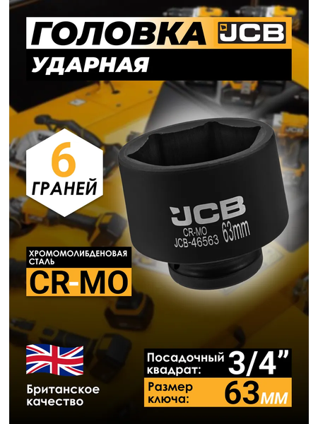 Изображение товара Головка слесарная JCB 46563 (61035)