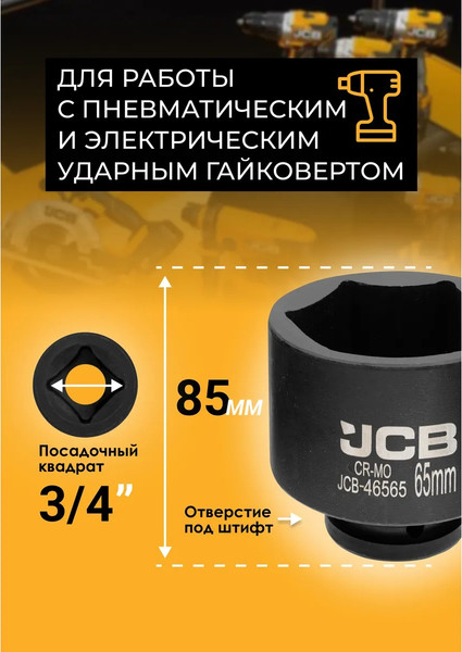 Изображение товара Головка слесарная JCB 46565 (61037)