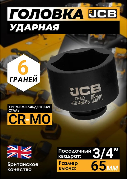 Изображение товара Головка слесарная JCB 46565 (61037)
