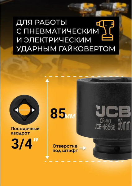 Изображение товара Головка слесарная JCB 46566 (61038)