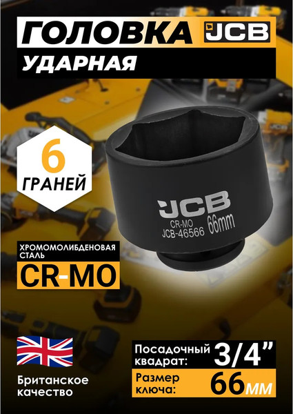Изображение товара Головка слесарная JCB 46566 (61038)