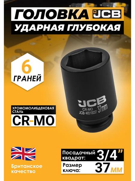 Изображение товара Головка слесарная JCB 46510037 (61048)