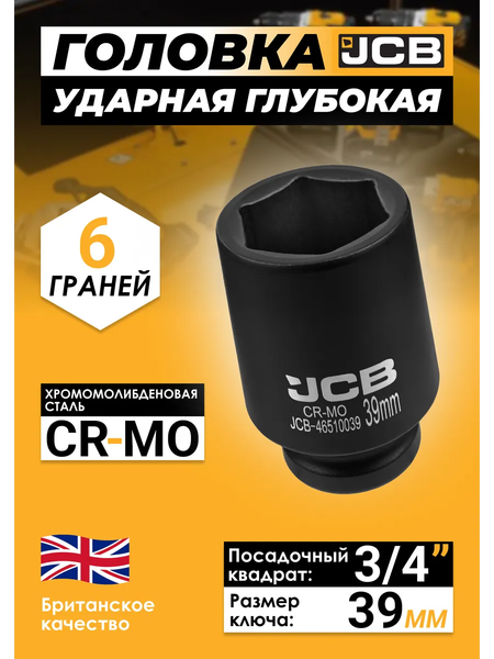Изображение товара Головка слесарная JCB 46510039 (61049)