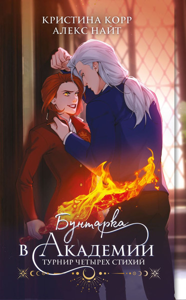 Изображение товара Книга Эксмо Бунтарка в академии. Турнир Четырех Стихий., мягкая обложка (Корр Кристина, Найт Алекс)