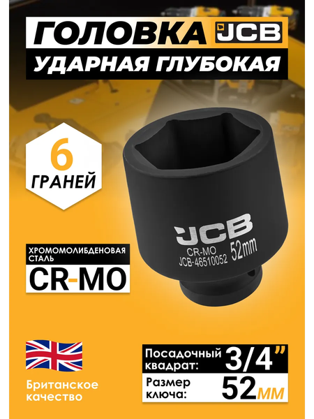 Изображение товара Головка слесарная JCB 46510052 (61050)