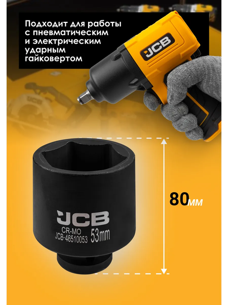 Изображение товара Головка слесарная JCB 46510053 (61051)