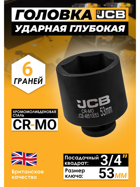 Изображение товара Головка слесарная JCB 46510053 (61051)