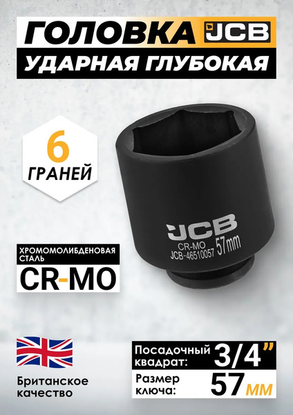Изображение товара Головка слесарная JCB 46510057 (61052)