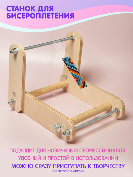 Изображение товара Станок для бисероплетения Молли NB107