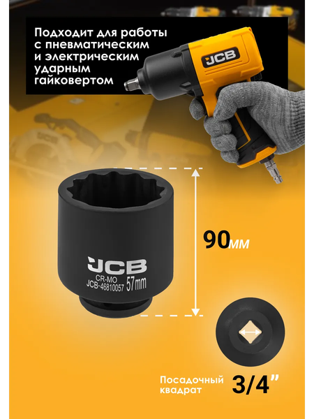 Изображение товара Головка слесарная JCB 46810057 (61058)
