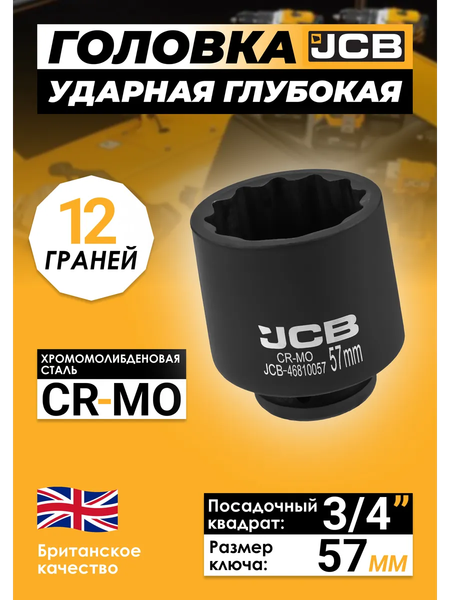 Изображение товара Головка слесарная JCB 46810057 (61058)
