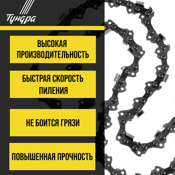 Изображение товара Цепь для пилы Tundra 9923347