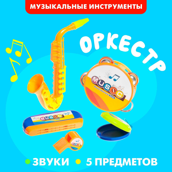 Изображение товара Музыкальная игрушка Sima-Land Набор музыкальных инструментов. Оркестр 6288D / 6980916 (5пр)