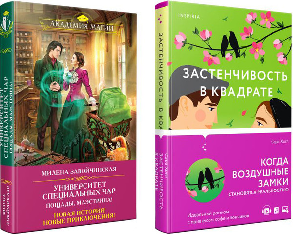 Изображение товара Набор книг Inspiria Застенчивость в квадрате. Университет Специальных Чар (Хогл Сара, Завойчинская Милена)