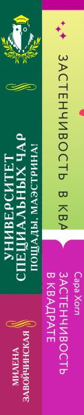 Изображение товара Набор книг Inspiria Застенчивость в квадрате. Университет Специальных Чар (Хогл Сара, Завойчинская Милена)