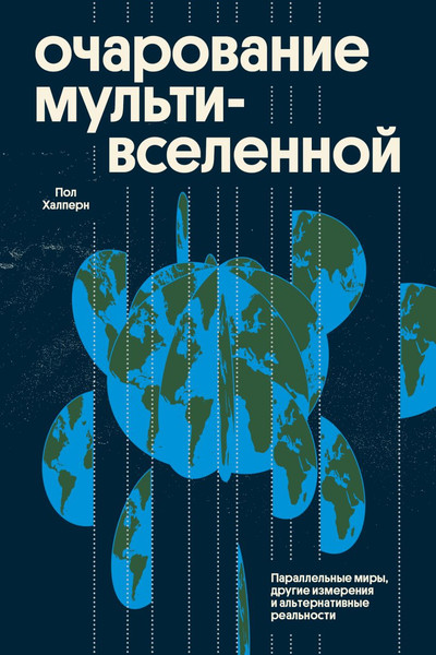 Изображение товара Нехудожественная книга Individuum Очарование мультивселенной, мягкая обложка (Халперн Пол)