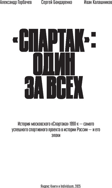 Изображение товара Книга Individuum Спартак: один за всех, мягкая обложка (Горбачев Александр и др.)