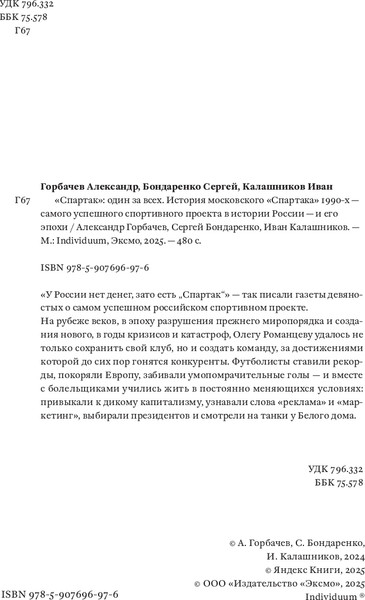 Изображение товара Книга Individuum Спартак: один за всех, мягкая обложка (Горбачев Александр и др.)