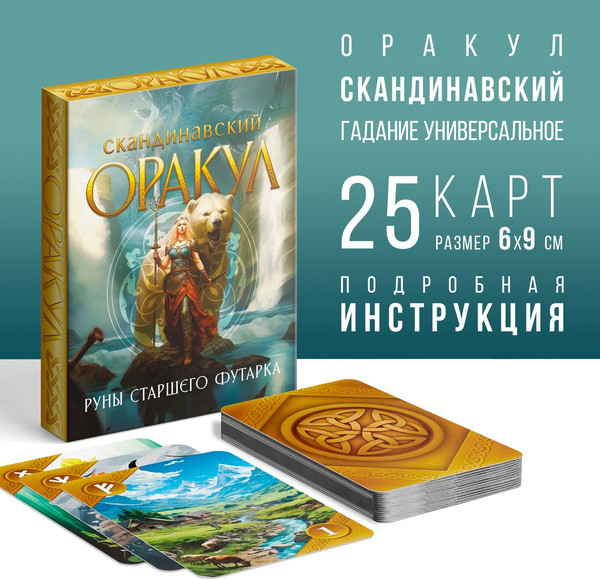 Изображение товара Гадальные карты Лас Играс Оракул скандинавский. Руны Старшего Футарка / 10115528