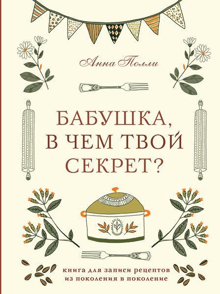 Изображение товара Творческий блокнот Эксмо Бабушка, в чем твой секрет? Для записи рецептов (Полли А.)