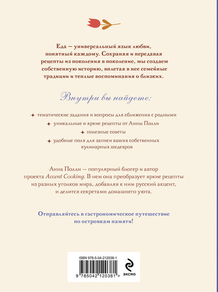 Изображение товара Творческий блокнот Эксмо Вкусно, как в детстве. Для записи рецептов (Полли А.)