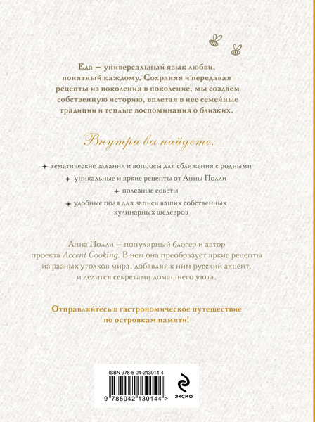 Изображение товара Творческий блокнот Эксмо Ешь, болтай, люби. Для записи рецептов (Полли А.)