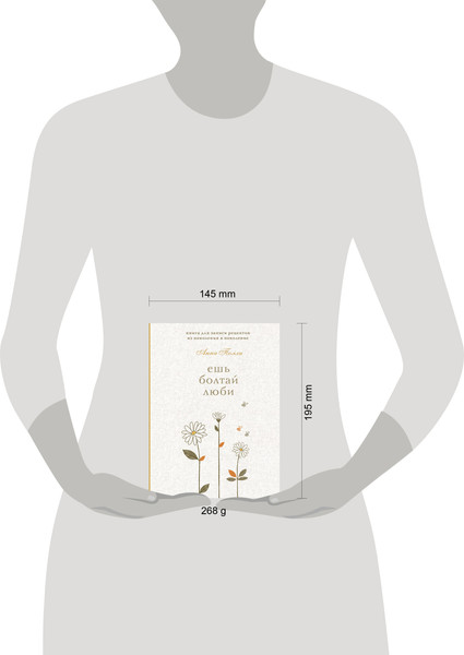 Изображение товара Творческий блокнот Эксмо Ешь, болтай, люби. Для записи рецептов (Полли А.)