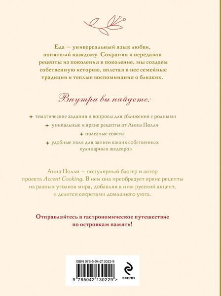 Изображение товара Творческий блокнот Эксмо Нежный, как у мамы. Для записи рецептов (Полли А.)