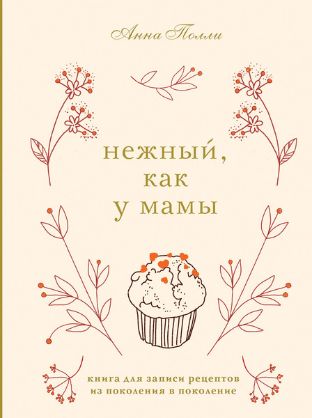 Изображение товара Творческий блокнот Эксмо Нежный, как у мамы. Для записи рецептов (Полли А.)