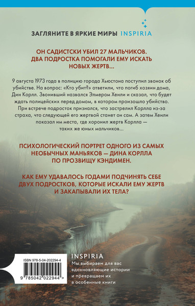 Изображение товара Книга Inspiria Ученики серийного убийцы, твердая обложка (Рамсленд К., Ульман Т. )