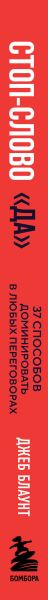 Изображение товара Книга Бомбора Стоп-слово да, мягкая обложка (Блаунт Джеб)