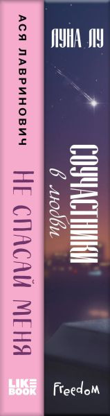 Изображение товара Набор книг Like Book Соучастники в любви. Не спасай меня, твердая обложка (Лу Луна, Лавринович Ася)