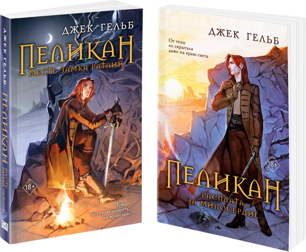Изображение товара Набор книг Like Book Пеликан. Месть замка Ратлин. Расплата за милосердие (Гельб Джек)