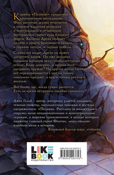 Изображение товара Набор книг Like Book Пеликан. Месть замка Ратлин. Расплата за милосердие (Гельб Джек)