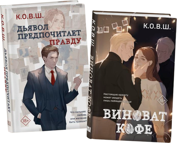 Изображение товара Набор книг Like Book Виноват кофе. Дьявол предпочитает правду, твердая обложка (К.О.В.Ш.)
