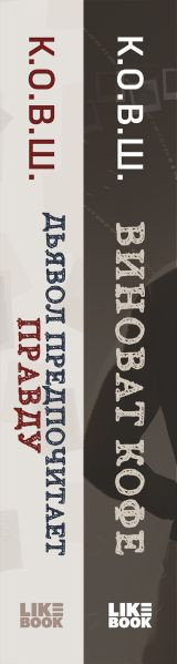 Изображение товара Набор книг Like Book Виноват кофе. Дьявол предпочитает правду, твердая обложка (К.О.В.Ш.)