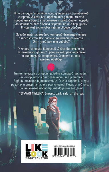 Изображение товара Книга Like Book По другую сторону Алисы, твердая обложка (Тимофеева Алена)