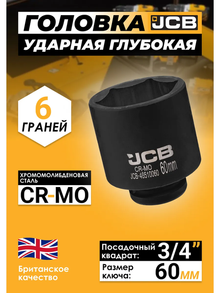 Изображение товара Головка слесарная JCB 46510060 (61361)