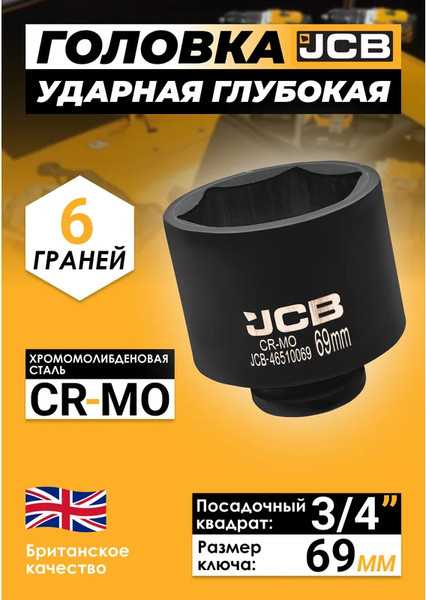 Изображение товара Головка слесарная JCB 46510069 (61363)
