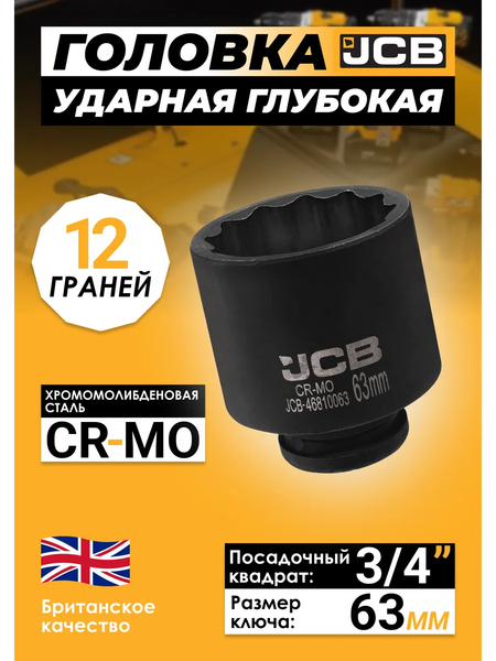 Изображение товара Головка слесарная JCB 46810063 (61365)